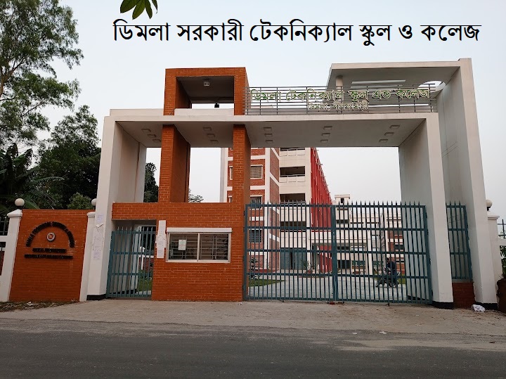 ডিমলা সরকারী টেকনিক্যাল স্কুল ও কলেজে