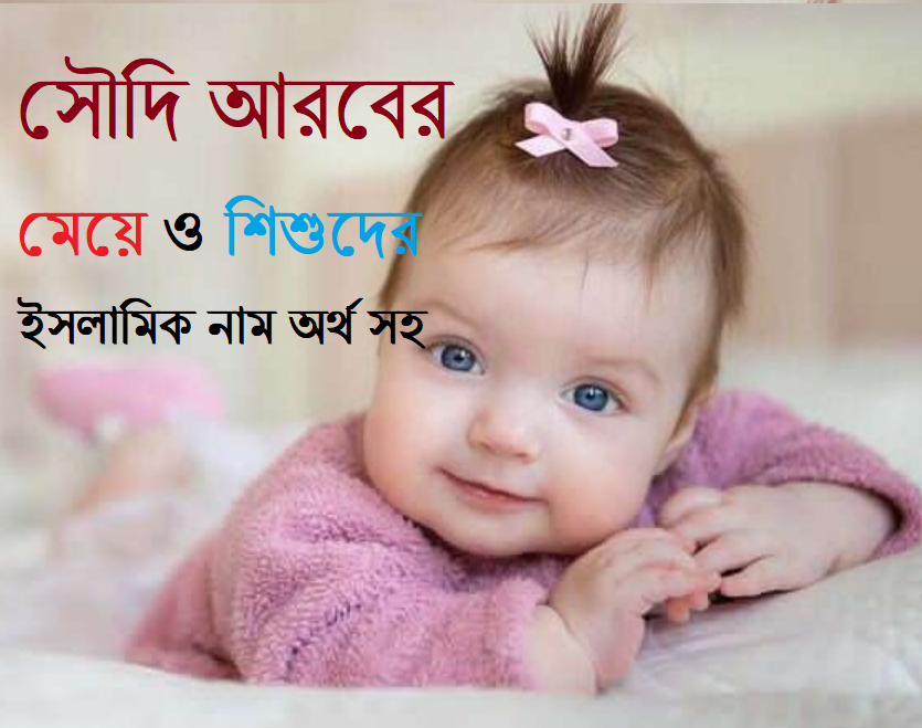 সৌদি আরবের মেয়েদের ইসলামিক নাম অর্থ সহ