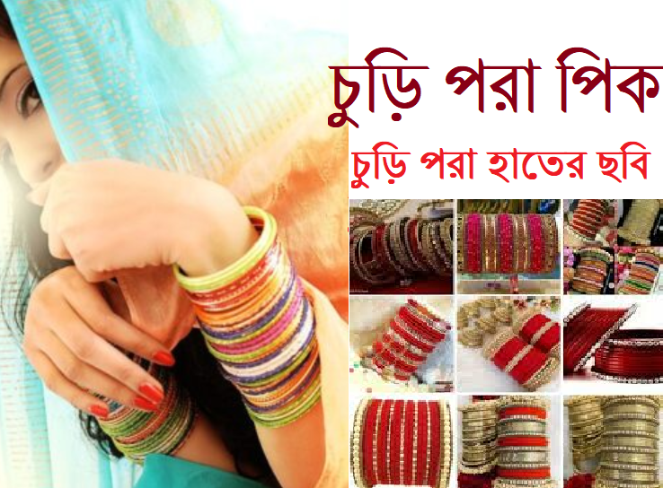 চুড়ি পড়া পিকচার ডাউনলোড