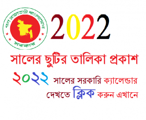 ২০২২ সালের সরকারি ছুটির দিন/তালিকা