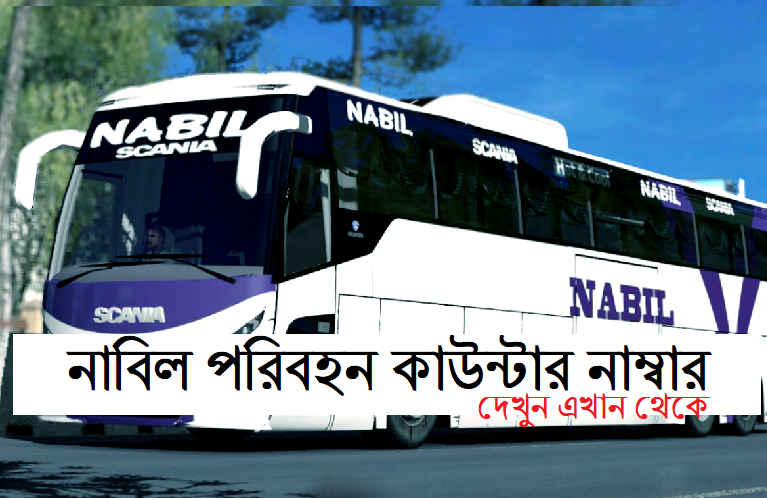 নাবিল পরিবহন সকল কাউন্টার এর নাম্বার