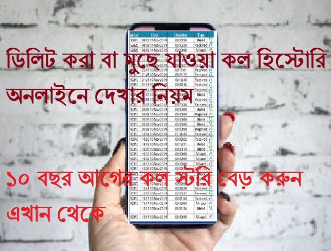 ডিলিট করা বা মুছে যাওয়া কল হিস্টোরি অনলাইনে