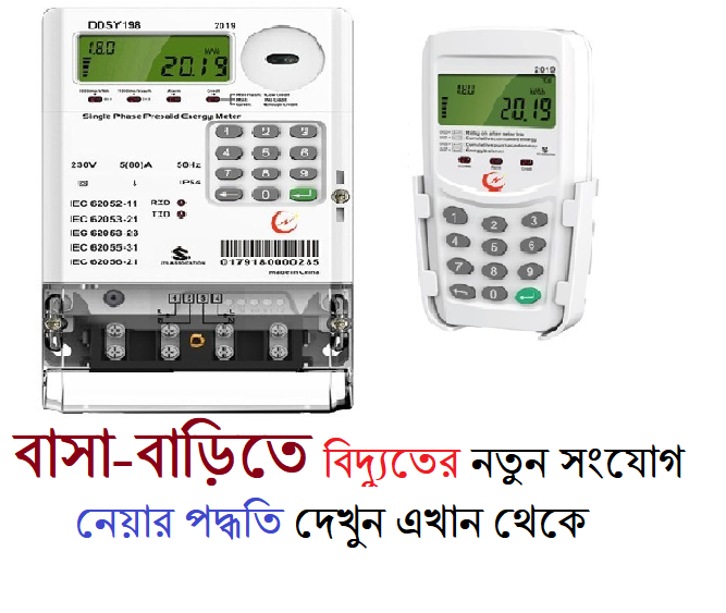 বাসা-বাড়িতে বিদ্যুতের নতুন সংযোগ নেয়ার পদ্ধতি
