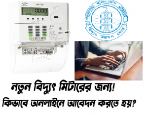 নতুন বিদ্যুৎ সংযোগ অনলাইন আবেদন করার নিয়ম