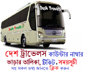 দেশ ট্রাভেলস কাউন্টার নাম্বার