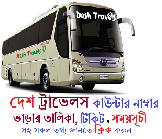 দেশ ট্রাভেলস কাউন্টার নাম্বার
