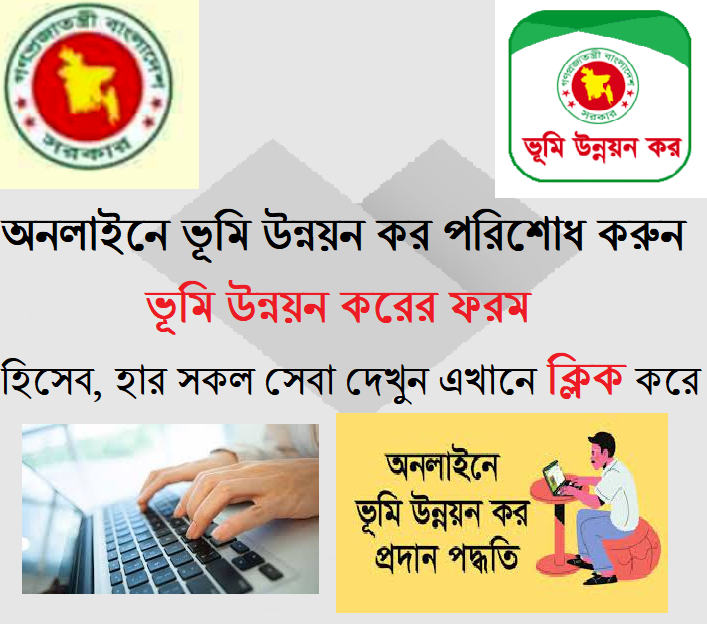 অনলাইনে ভূমি উন্নয়ন কর পরিশোধ পদ্ধতি