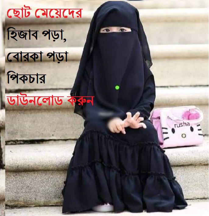 ছোট মেয়েদের হিজাব পড়া, বোরকা পড়া পিকচার ডাউনলোড করুন