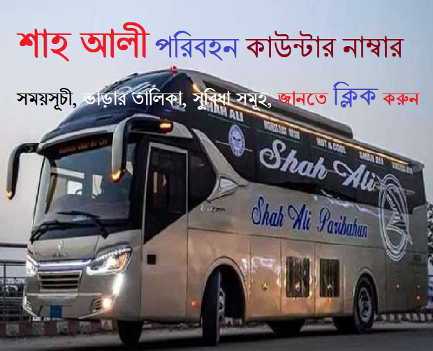 শাহ আলী পরিবহন কাউন্টার নাম্বার