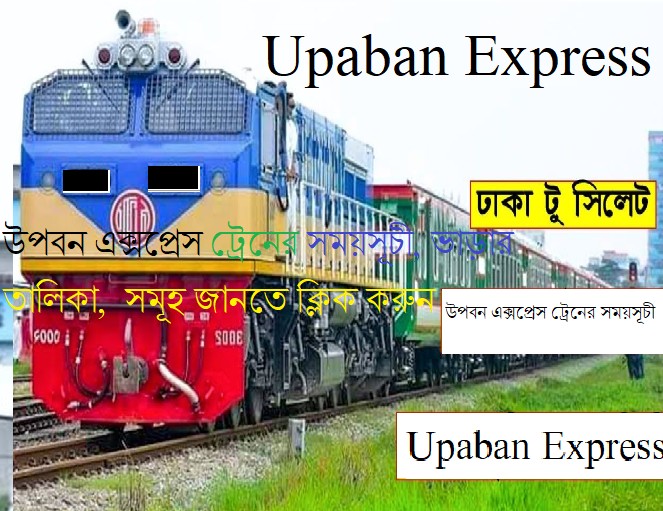উপবন এক্সপ্রেস ট্রেনের সময়সূচী