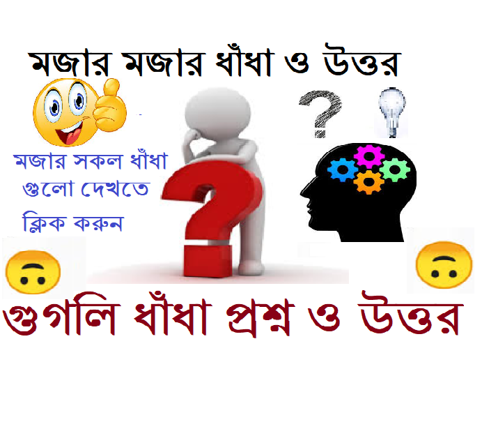 মজার মজার ধাঁধা ও উত্তর