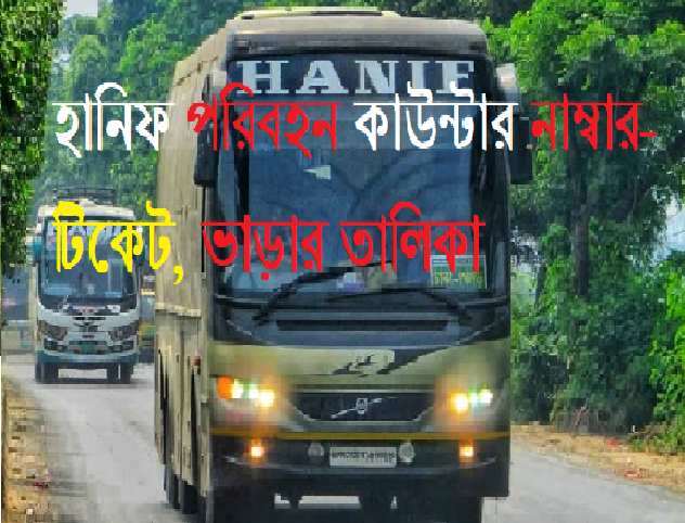 হানিফ পরিবহন কাউন্টার নাম্বার-টিকেট, ভাড়ার তালিকা