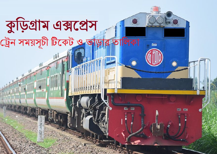 কুড়িগ্রাম এক্সপ্রেস ট্রেনের সময়সূচী, টিকেট ও ভাড়ার তালিকা, ছুটির দিন