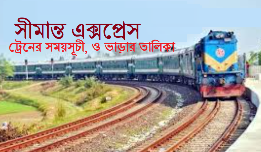 ট্রেনের সময়সূচী, টিকেট ও ভাড়ার তালিকা