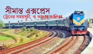 ট্রেনের সময়সূচী, টিকেট ও ভাড়ার তালিকা