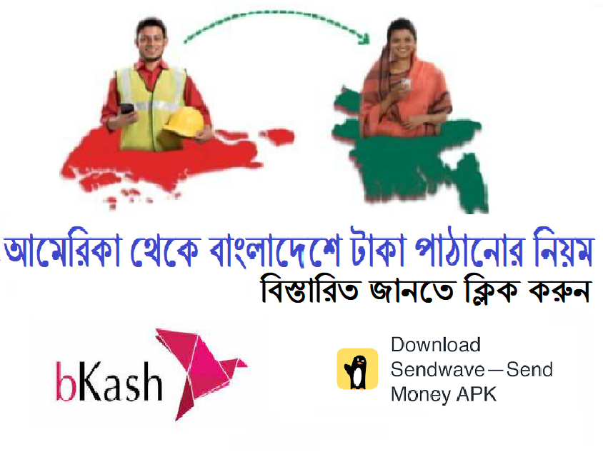 আমেরিকা থেকে বাংলাদেশে টাকা পাঠানোর
