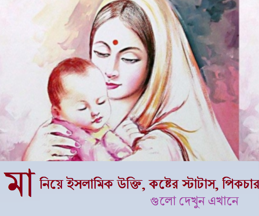 মা নিয়ে ইসলামিক স্টাটাস