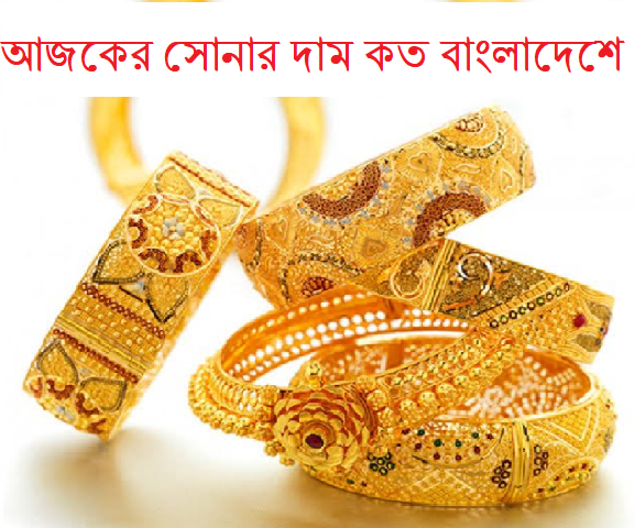 আজকের সোনার দাম কত বাংলাদেশে