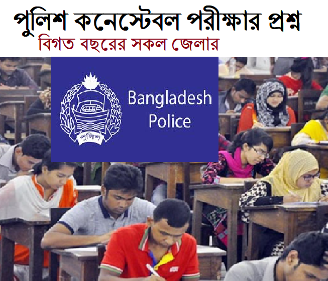 পুলিশ কনেস্টেবল পরীক্ষার প্রশ্ন