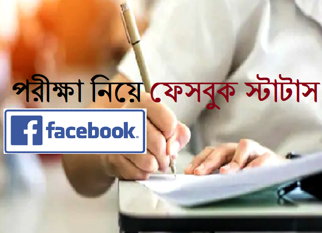 পরীক্ষা নিয়ে ফেসবুক স্ট্যাটাস