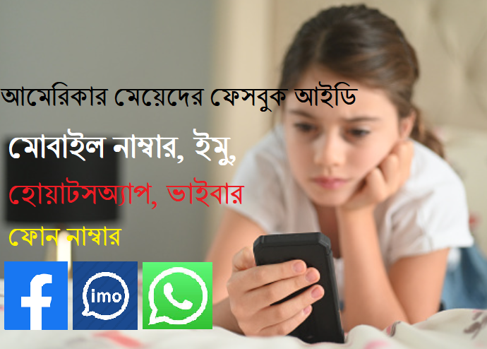 আমেরিকার মেয়েদের ফেসবুক আইডি