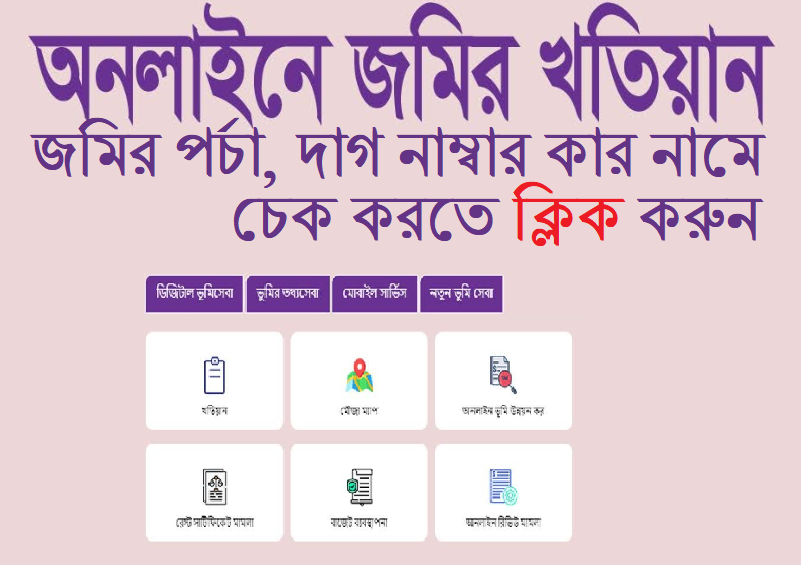 e porcha ( ই পর্চা ) www eporcha gov bd আবেদন, খতিয়ান ডাউনলোড ও মালিকানা যাচাই