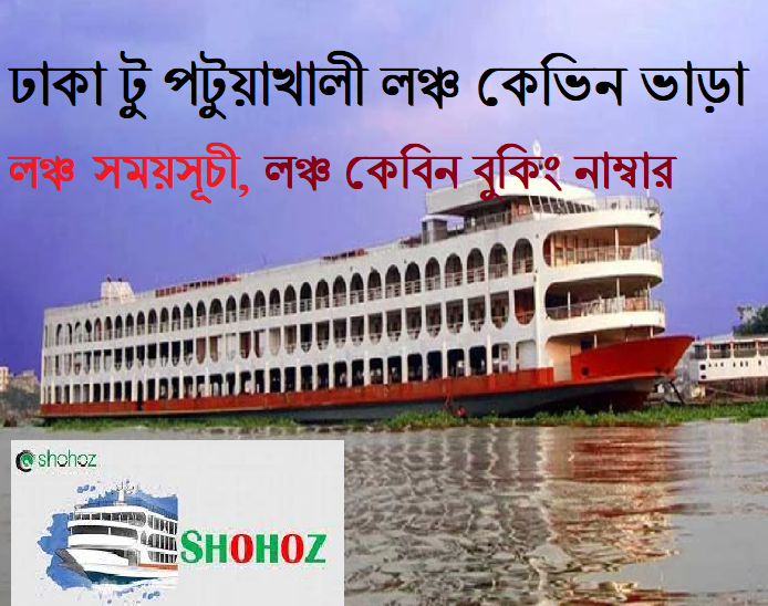 ঢাকা টু পটুয়াখালী লঞ্চ ভাড়া