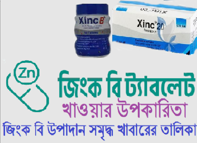 জিংক বি ট্যাবলেট খাওয়ার উপকারিতা