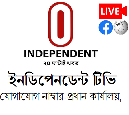 ইন্ডিপেন্ডেন্ট চ্যানেল এর যোগাযোগ নাম্বার