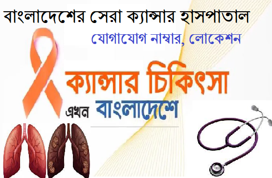 বাংলাদেশের সেরা ক্যান্সার হাসপাতাল
