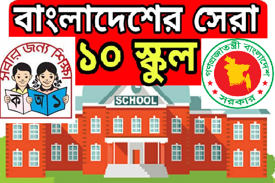 বাংলাদেশের সেরা 10 টি স্কুল এন্ড কলেজ