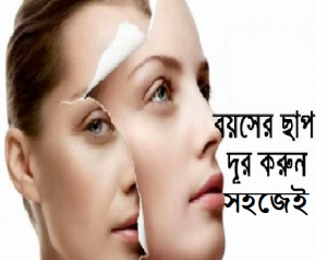 আপনার মুখে বয়সের ছাপ দূর করুন সহজেই