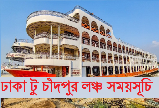 ঢাকা টু চাঁদপুর লঞ্চ সময়সূচি