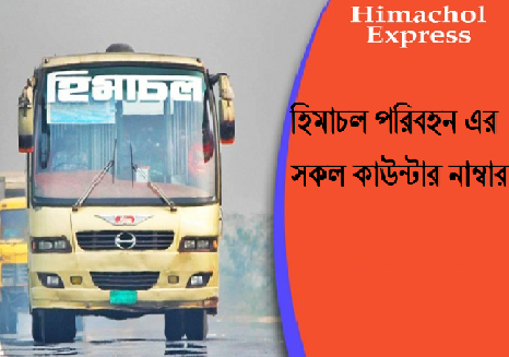 হিমাচল পরিবহন এর সকল কাউন্টার নাম্বার,