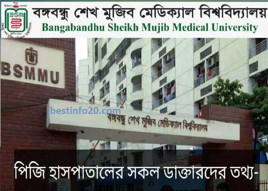 বঙ্গবন্ধু শেখ মুজিব মেডিকেল বিশ্ববিদ্যালয় ডাক্তারের তালিকা
