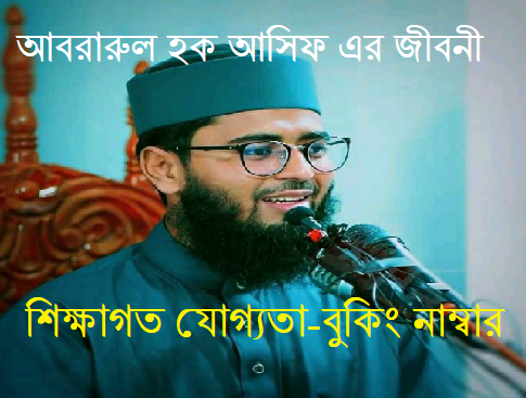 আবরারুল হক আসিফ জীবনী