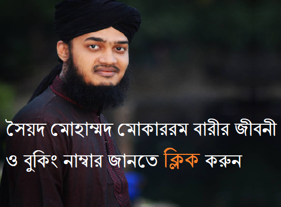 সৈয়দ মোহাম্মদ মোকাররম বারীর জীবনী