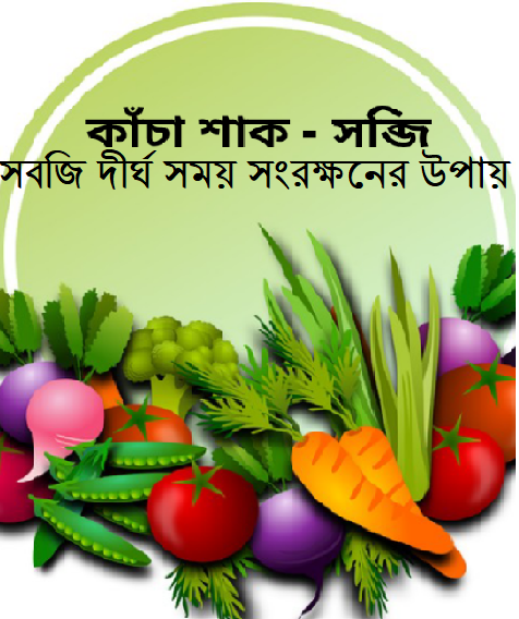 কাঁচা শাক-সবজি দীর্ঘ সময় সংরক্ষনের উপায়