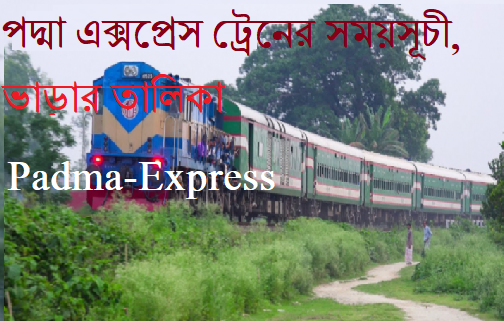পদ্মা এক্সপ্রেস ট্রেনের সময়সূচী, ভাড়ার তালিকা