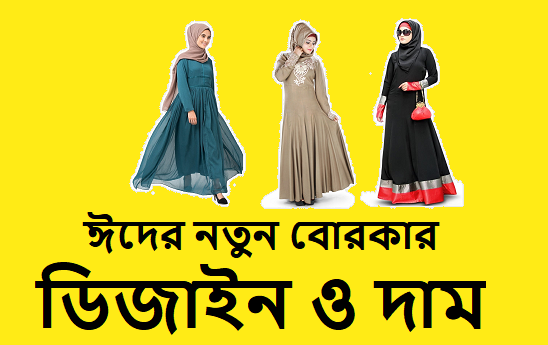 বোরকা ডিজাইন