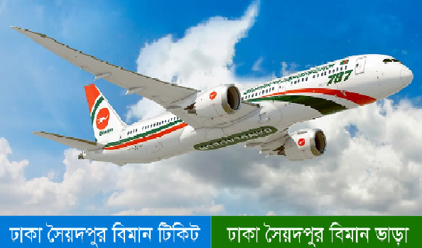 ঢাকা থেকে সৈয়দপুর বিমানের সময়সূচী