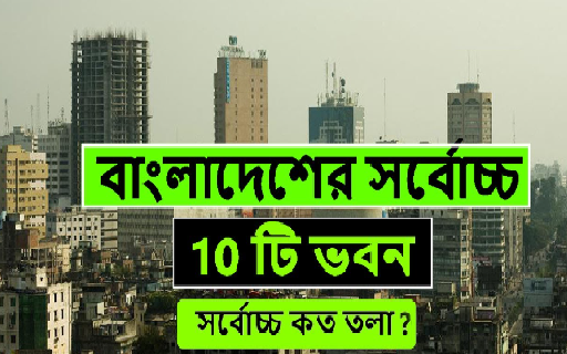 বাংলাদেশের সেরা 10 টি ভবন, সবচেয়ে উঁচু ভবন