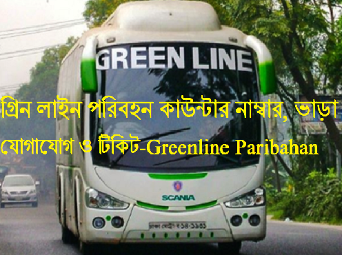 গ্রিন লাইন পরিবহন কাউন্টার নাম্বার, ভাড়া, যোগাযোগ ও টিকিট