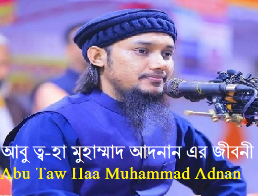 আবু ত্ব-হা মুহাম্মাদ আদনান এর জীবনী