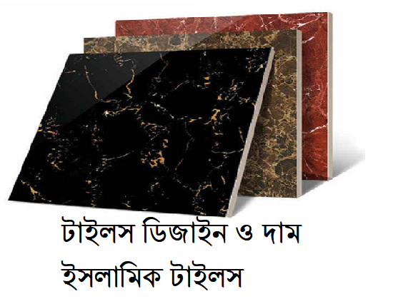 টাইলস ডিজাইন ও দাম-ইসলামিক টাইলস