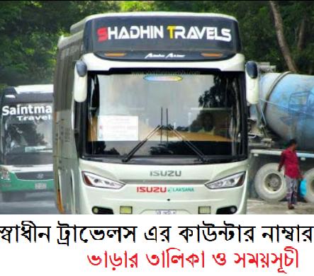 স্বাধীন ট্রাভেলস এর কাউন্টার নাম্বার