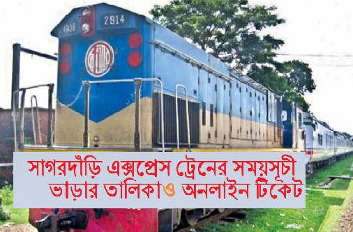 সাগরদাঁড়ি এক্সপ্রেস ট্রেনের সময়সূচী