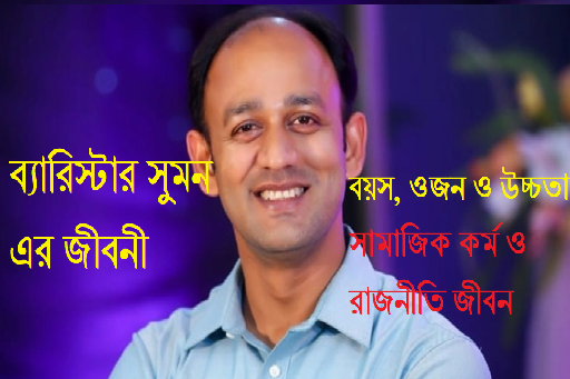 ব্যারিস্টার সুমন এর জীবনী,