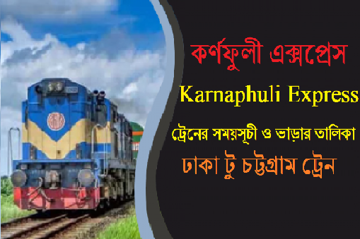 কর্ণফুলী এক্সপ্রেস ট্রেনের সময়সূচী