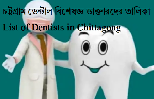 চট্টগ্রামে দন্ত চিকিৎসকদের তালিকা